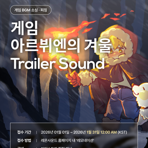 게임 '아르뷔엔의 겨울' 트레일러 사운드 BGM 레모네이션 공모전 (~1/31까지)