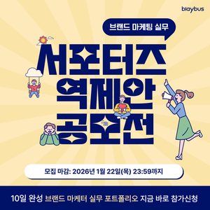 제6회 마케팅 10일 실무경험 | 서포터즈 캠페인 역제안 공모전