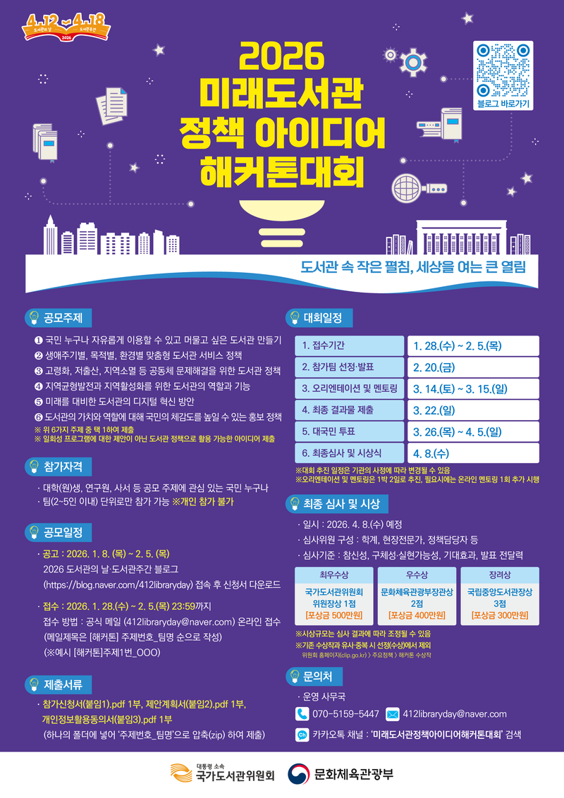 2026 미래도서관 정책 아이디어 해커톤 대회 포스터