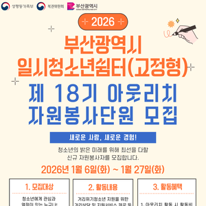 부산광역시일시청소년쉼터(고정형) 2026년 제 18기 아웃리치자원봉사단 모집