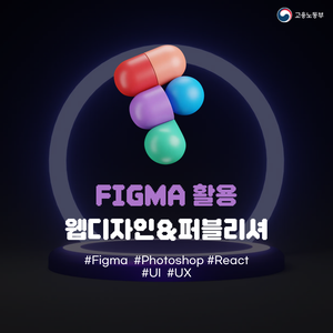 [국비지원]Figma UI&UX 웹디자인 교육과정