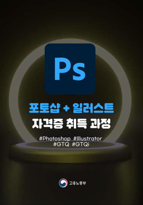 [국비지원]포토샵&일러스트 자격증 교육 GTQ GTQi 포스터