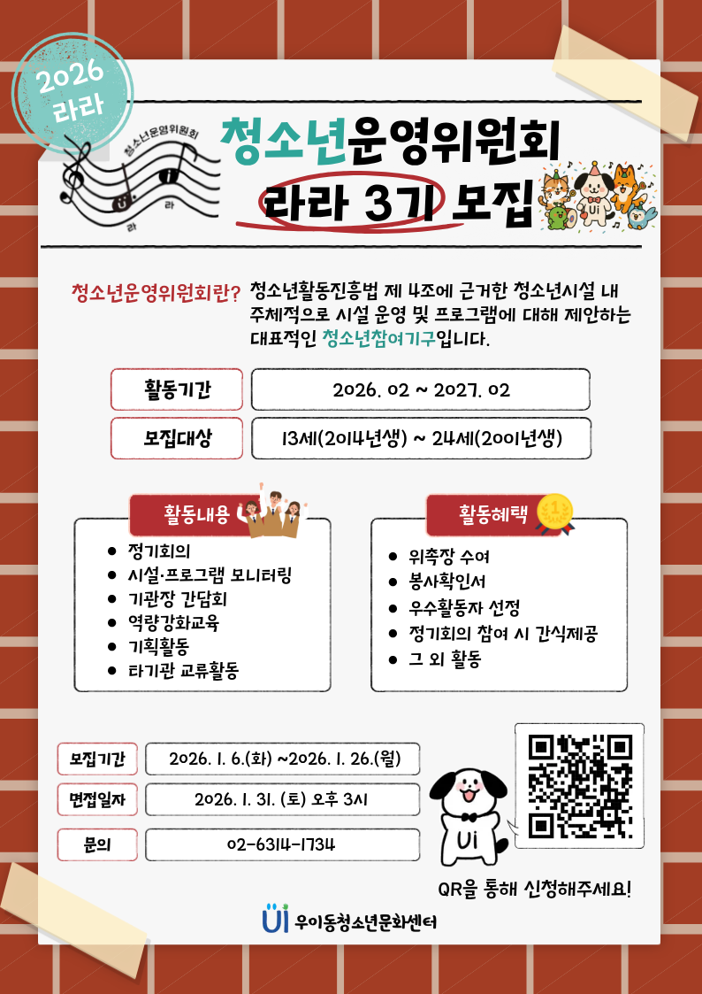 우이동청소년문화센터  청소년운영위원회 3기 모집 포스터