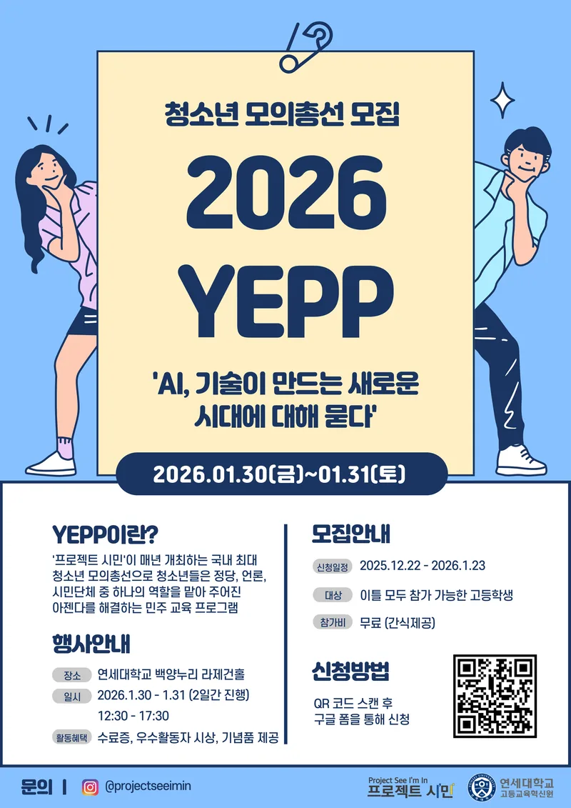 제목: [대외활동] ‘프로젝트 시민’과 함께하는 국내 최대 청소년 모의총선 “YEPP 2026” 참가자를 모집합니다! 포스터