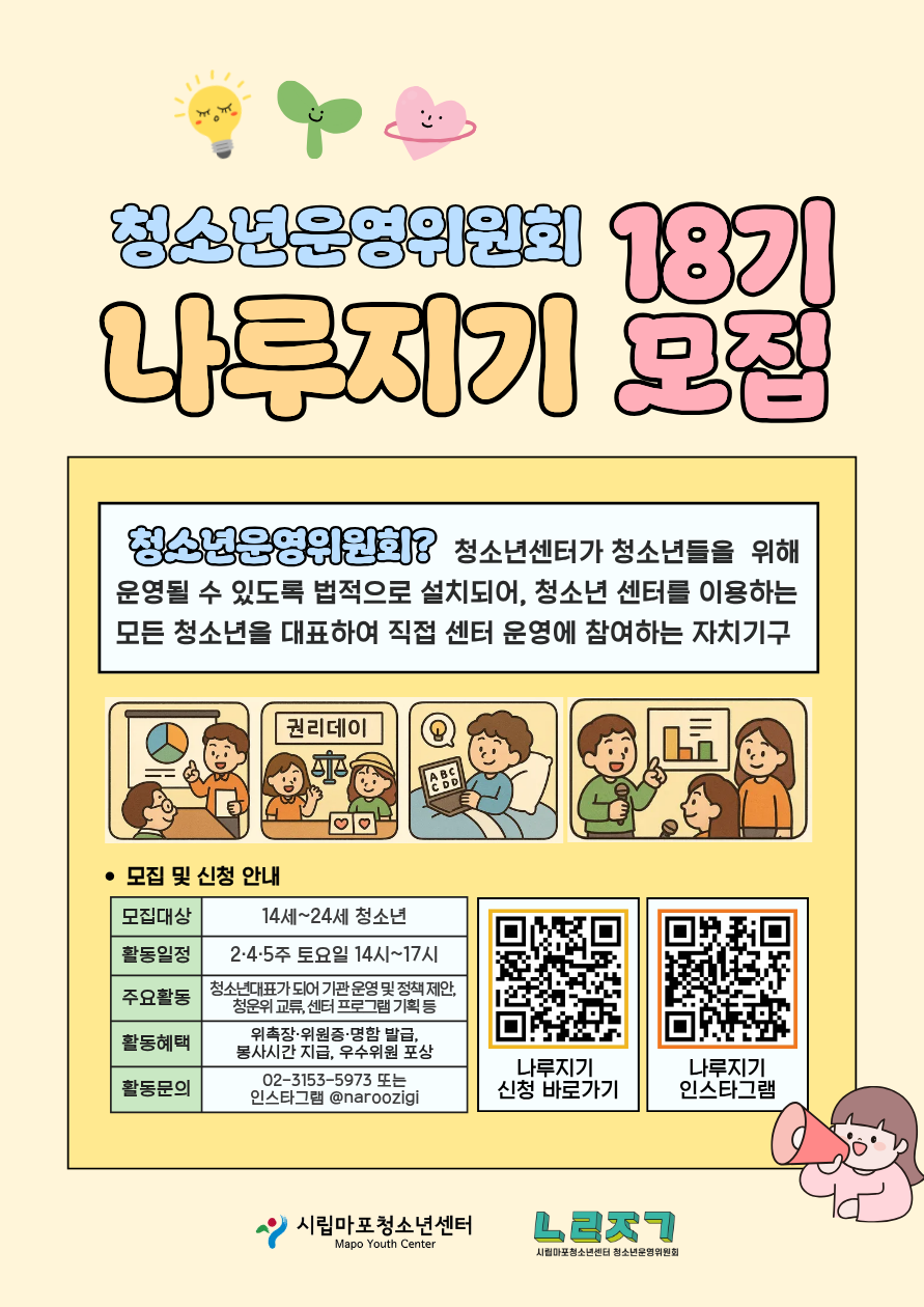 청소년운영위원회 나루지기 18기 모집 포스터