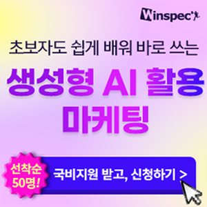 [윈스펙] 초보자도 쉽게 배워 바로 쓰는 생성형 AI 활용 마케팅