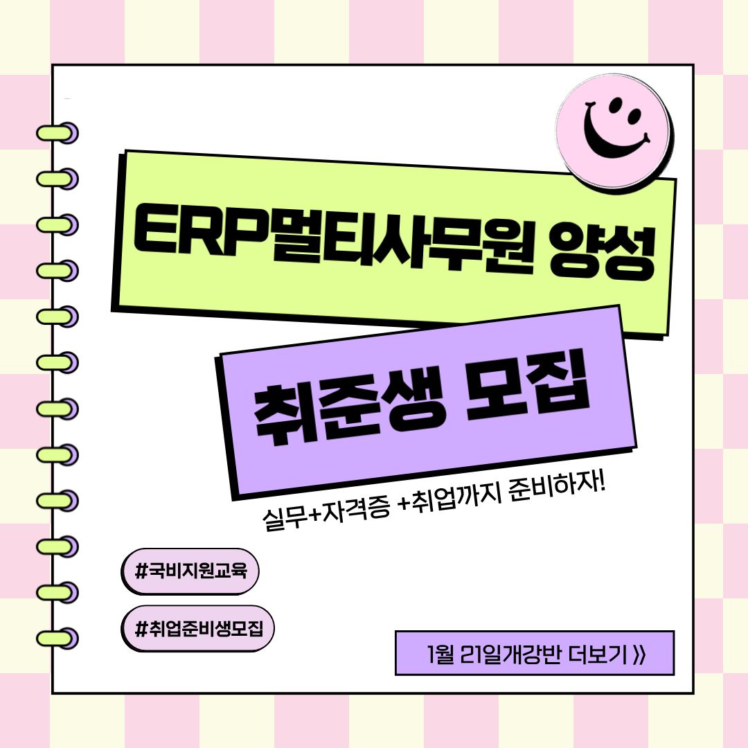 [국비지원] 스마트 물류관리(ERP물류, 생산,회계) 취업준비반 포스터