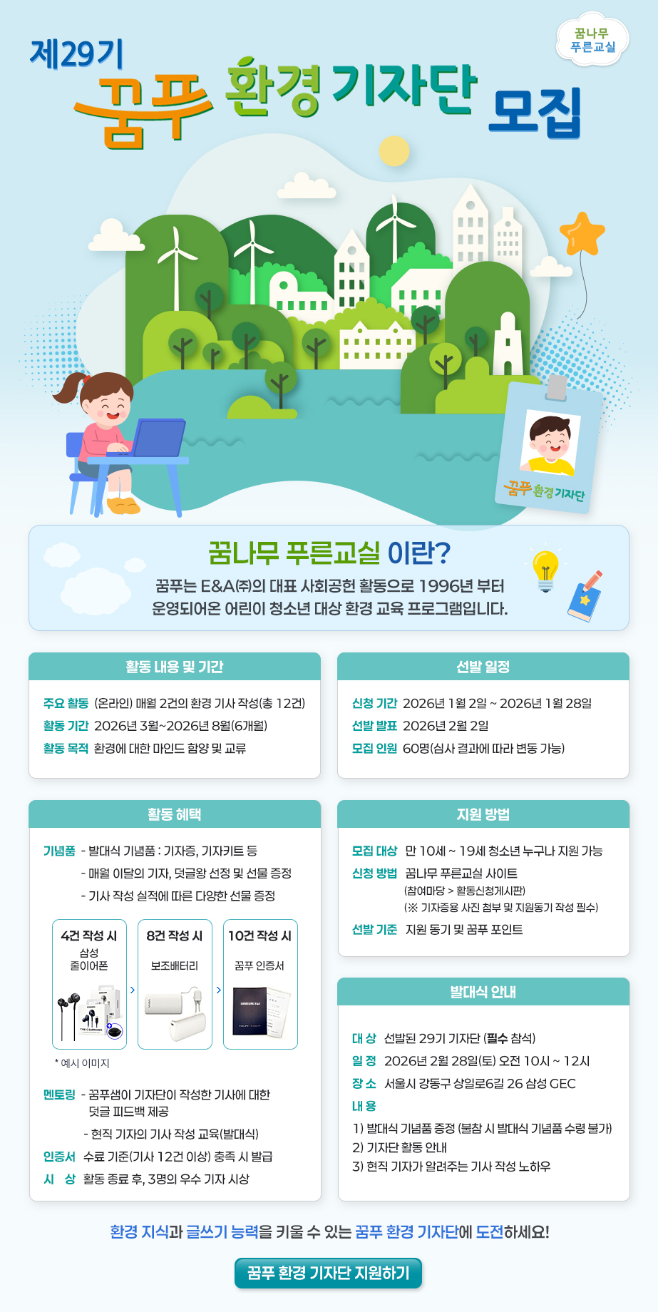 [삼성E&A] 제29기 꿈나무 푸른교실 환경 기자단 모집 포스터