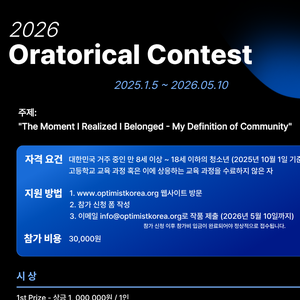 2026 옵티미스트 코리아 영어 말하기 대회