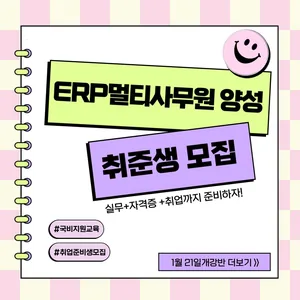 [국비지원] 스마트 물류관리(ERP물류, 생산,회계) 취업준비반