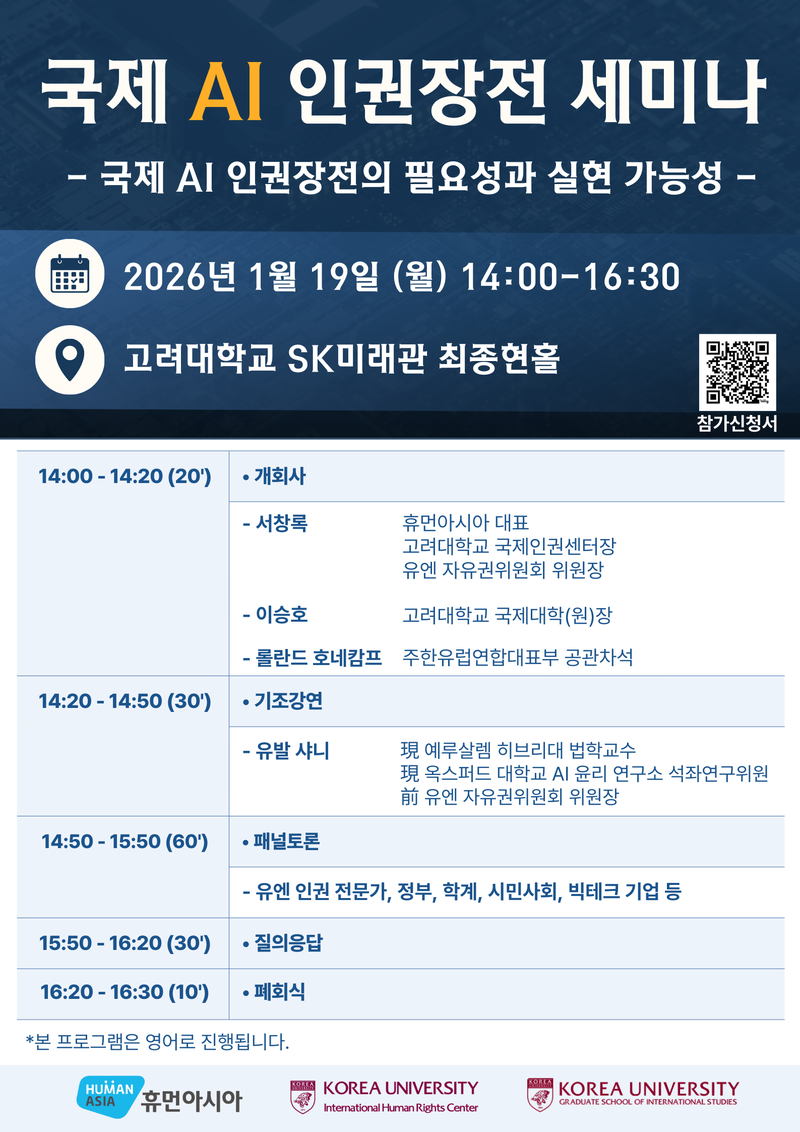 휴먼아시아 국제 AI 인권장전 세미나 포스터