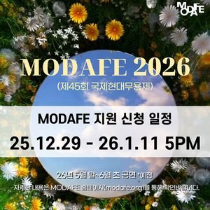 MODAFE 2026(제45회 국제현대무용제)