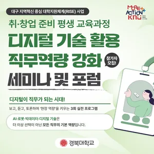 (취·창업 준비 평생교육 과정) 디지털 기술 활용 직무역량 강화 세미나 및 포럼