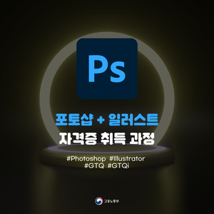 [국비지원]포토샵&일러스트 자격증 교육 GTQ GTQi