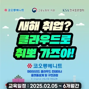 [코오롱베니트] RedHat/AWS 하이브리드 클라우드 교육 2월개강!