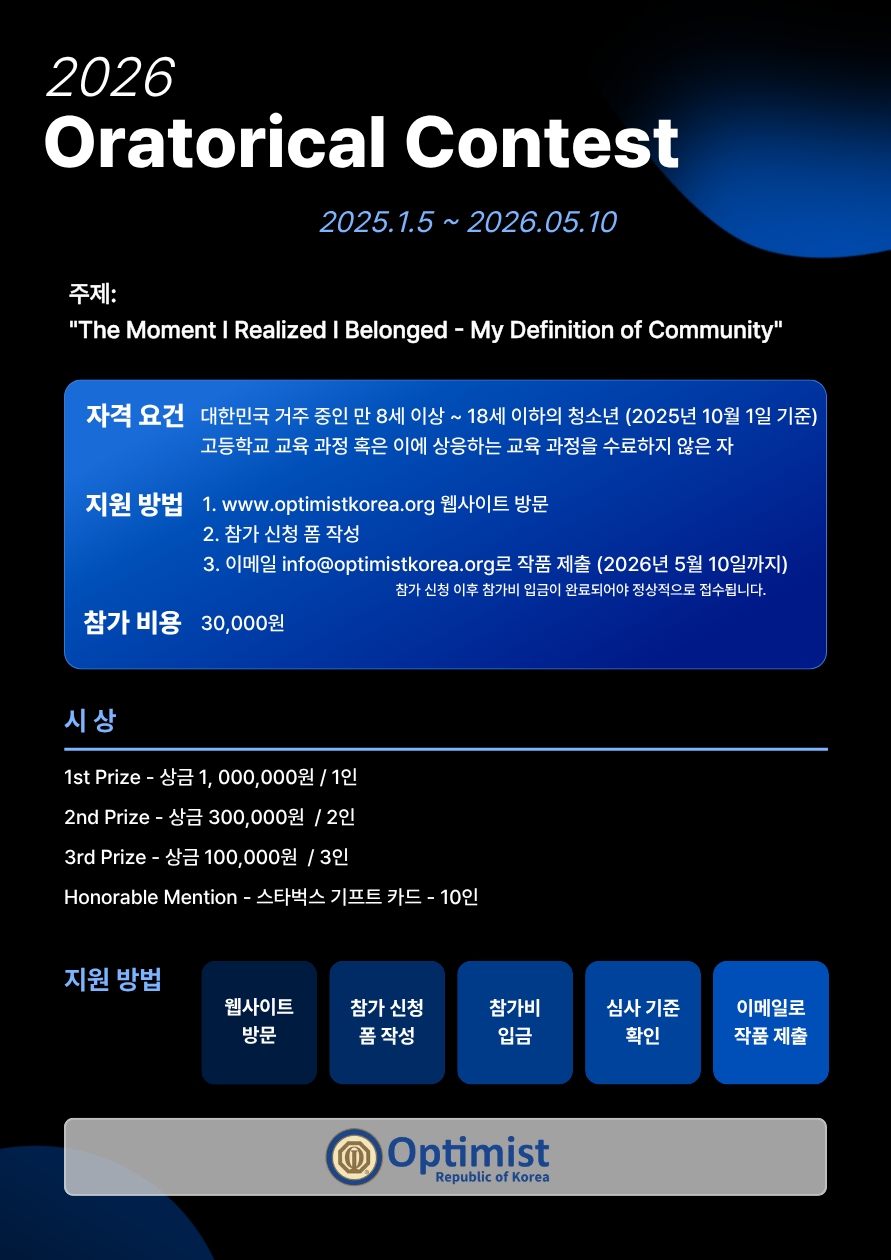 2026 옵티미스트 코리아 영어 말하기 대회 포스터