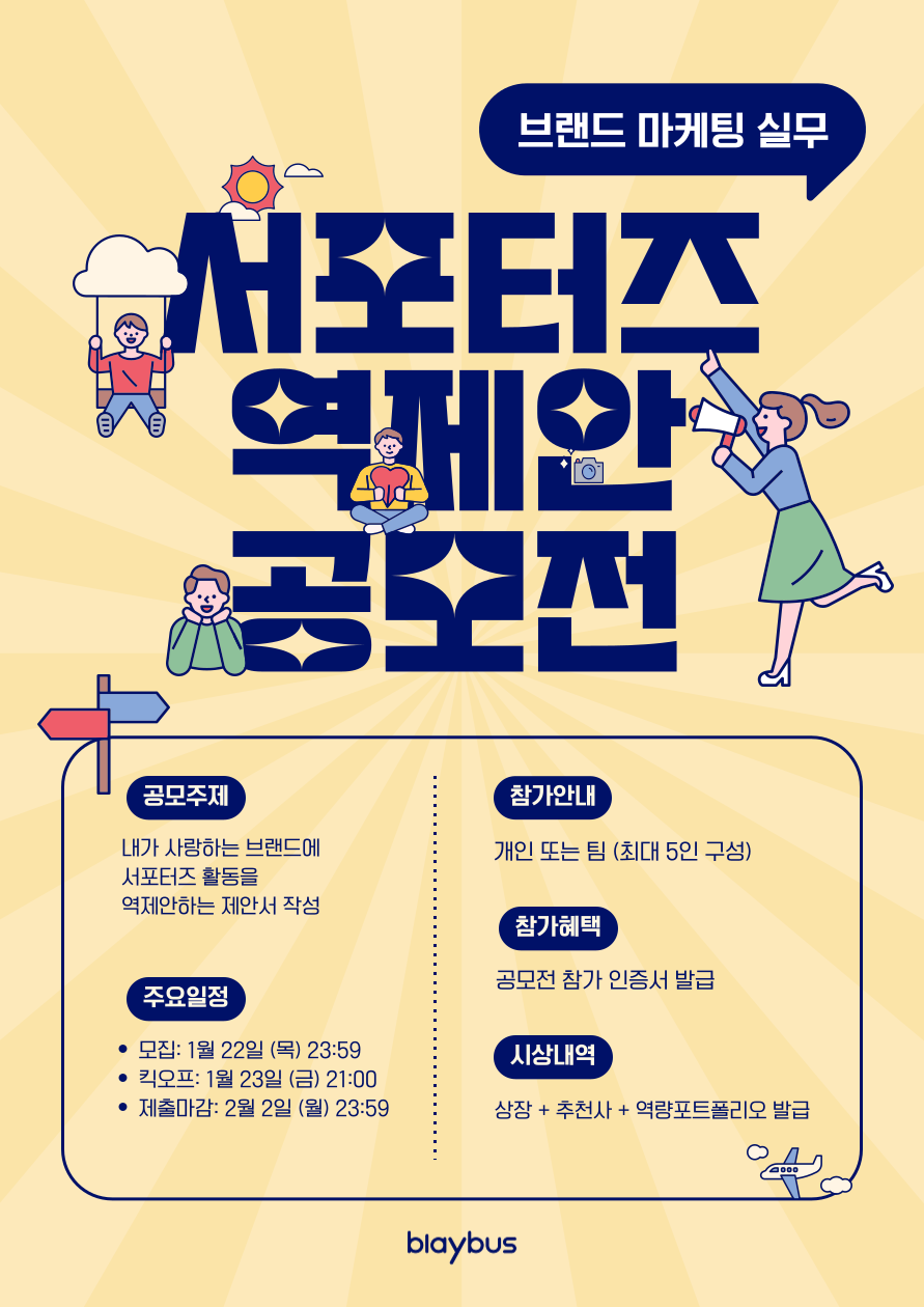 제6회 마케팅 10일 실무경험 | 서포터즈 캠페인 역제안 공모전 포스터