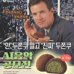 '안'두쫀쿠 말고 '진짜'두쫀쿠 AI음악 공모전