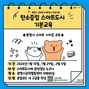 [무료]광명시 탄소중립 스마트도시 기본교육