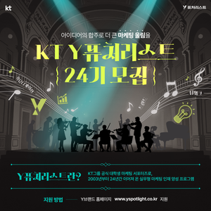 KT Y퓨처리스트 24기 모집