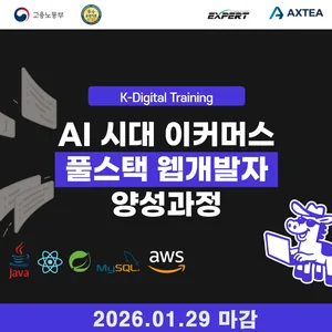 [AXTEA : K디지털] AI시대 풀스택 웹 개발자 양성과정 (~ 01.29 마감)