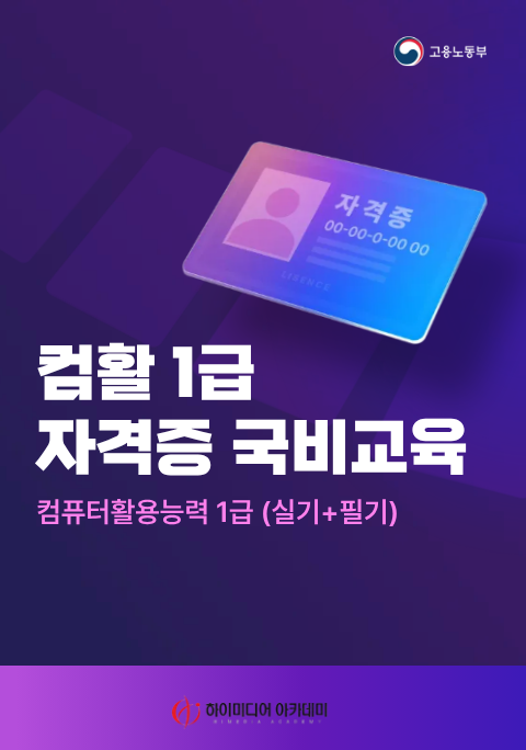 [국비지원]컴활 1급 (실기+필기) 교육 포스터