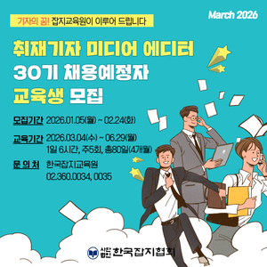 [한국잡지협회] 2026년 취재기자 미디어 에디터 양성(취업연계) 과정 교육생 모집