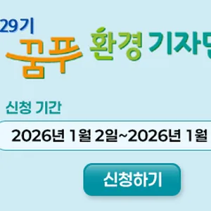 [삼성E&A] 제29기 꿈나무 푸른교실 환경 기자단 모집