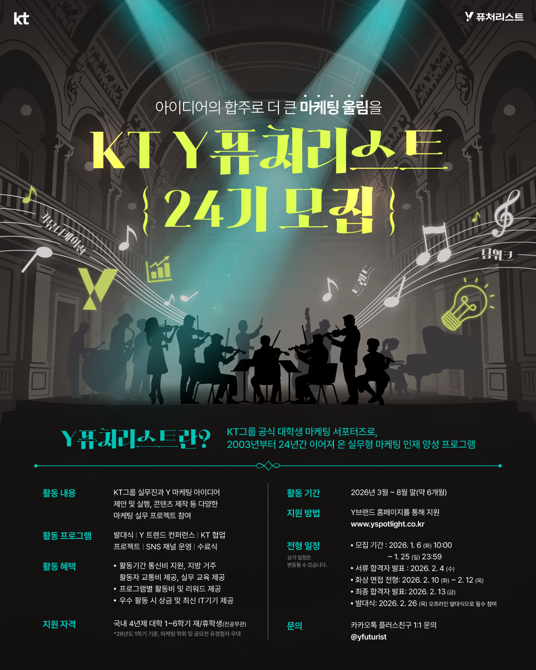 KT Y퓨처리스트 24기 모집 포스터