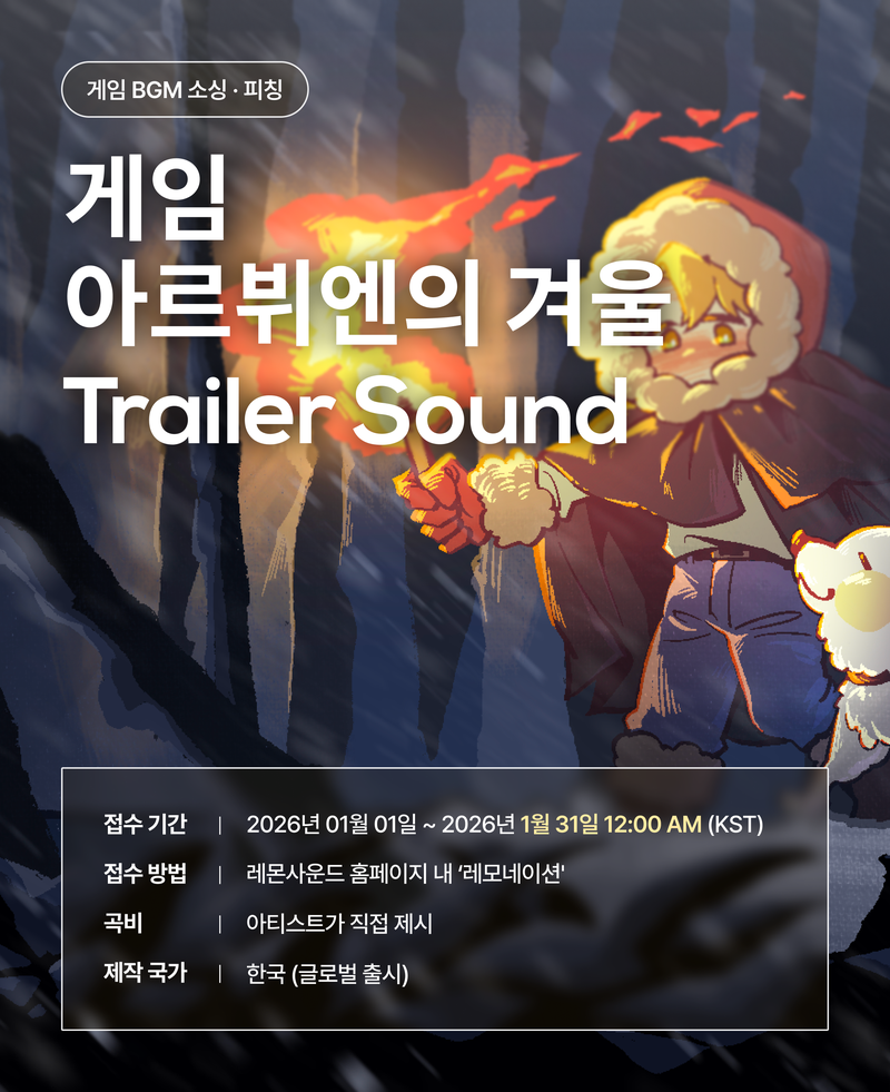 게임 '아르뷔엔의 겨울' 트레일러 사운드 BGM 레모네이션 공모전 (~1/31까지) 포스터
