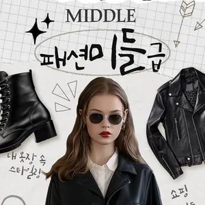 오늘 뭐입지?! 패션 미들급 동아리원 모집