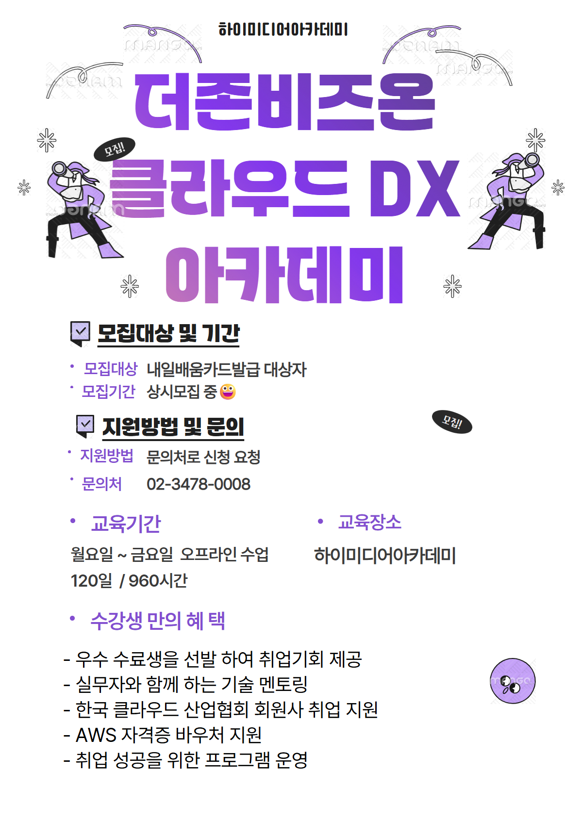 더존비즈온 클라우드 DX 아카데미 교육생 모집 포스터