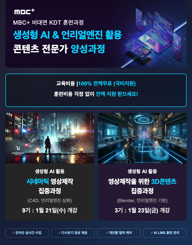 [MBC PLUS] 생성형AI 시네마틱 영상제작(C4D/언리얼 심화) 온라인 실시간 무료 취업대비 교육 포스터