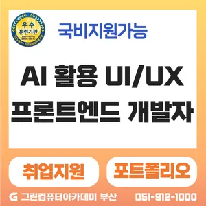 『스마트웹&콘텐츠개발』AI활용 UI/UX & 프론트엔드(JavaScript,Figma AI,React,SQL)개발자 양성