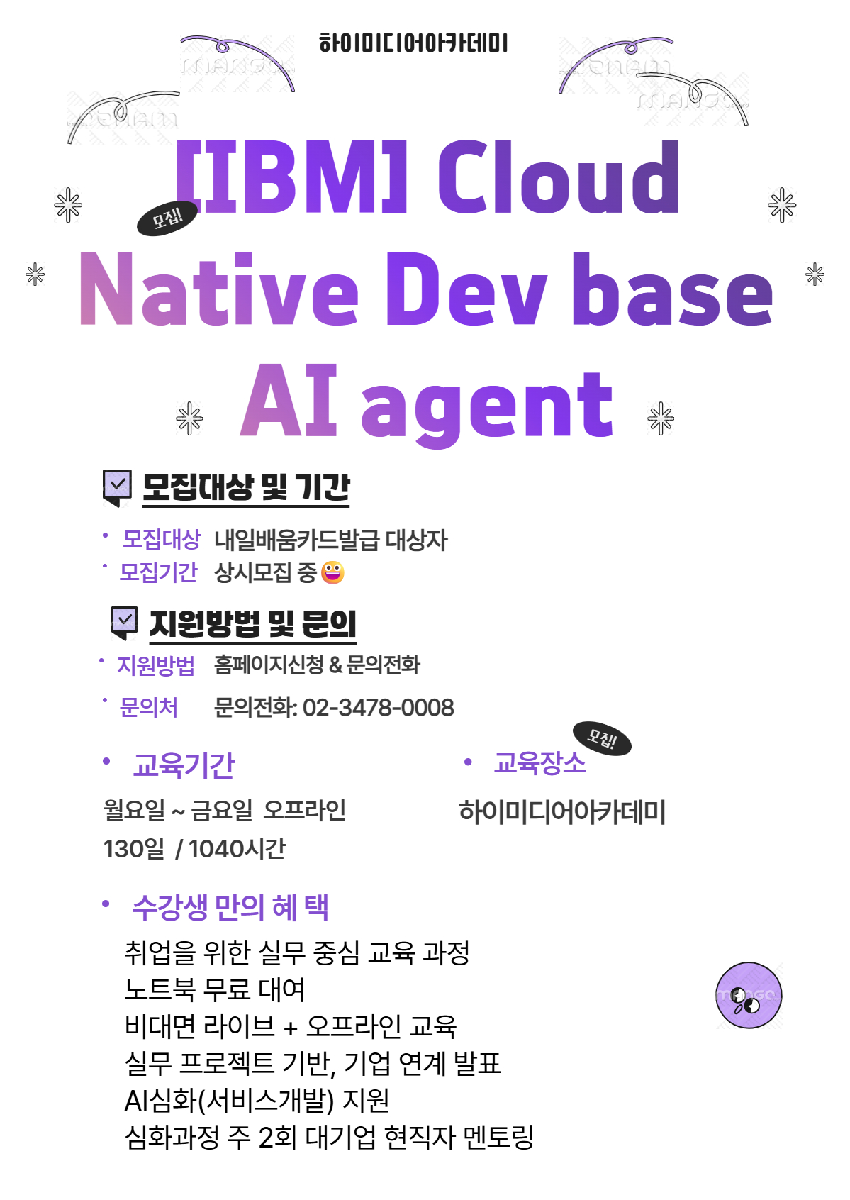 글로벌 기업 IBM이 만든 AI 교육! AX Academy 수강생 모집 포스터
