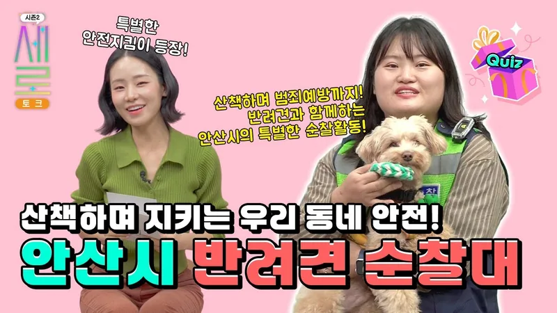 [댓글 이벤트🎉] 새로토크 반려견 순찰대 포스터