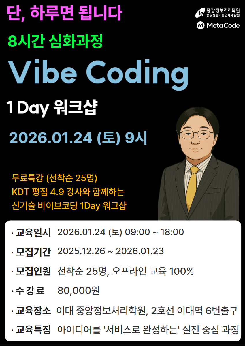 [중앙정보처리학원] 하루 8시간! 바이브 코딩 심화과정 포스터