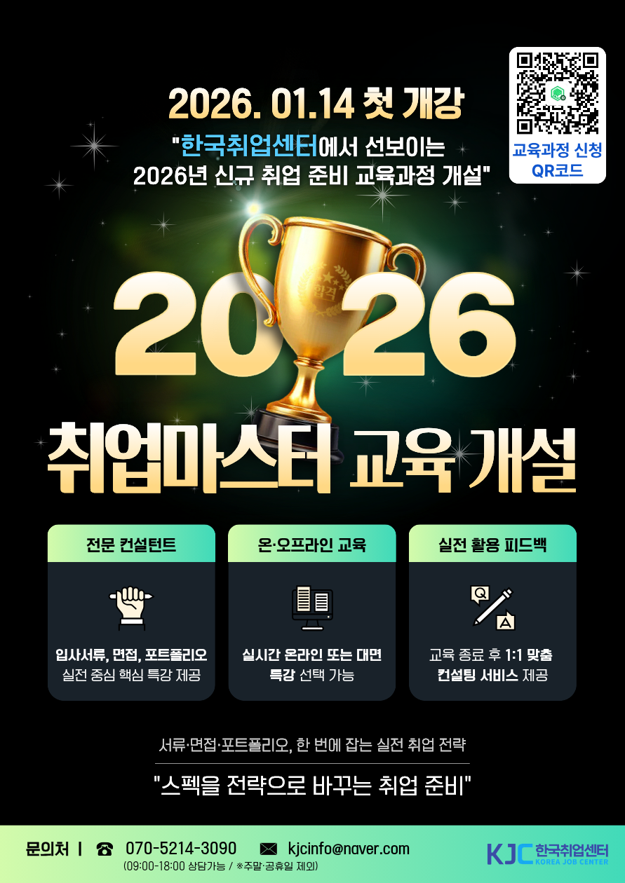 [한국취업센터] 2026년 신규 단기 특강 개설! 취업 준비 실전 전략! 「취업마스터」 포스터