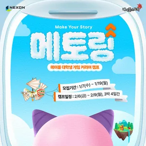 [넥슨] 메이플 대학생 게임 커리어 캠프, 메토링 4기