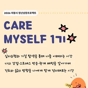 [의왕시 청년성장프로젝트]  CARE MTSELF 1기 참가자 모집
