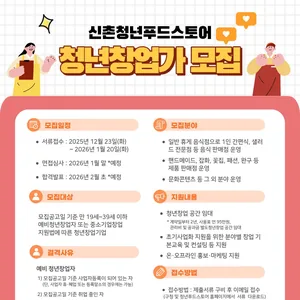 신촌 청년푸드스토어 청년창업가 모집