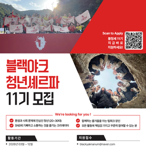 블랙야크청년셰르파 11기 모집 (~1/11)