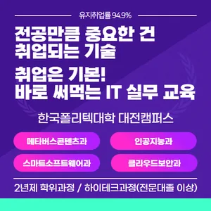 [한국폴리텍대학 대전캠퍼스] 2년제 학위과정 / 하이테크과정