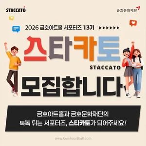 금호문화재단[금호문화재단] 금호아트홀 서포터즈 <스타카토> 13기 모집! (~2026/2/1)