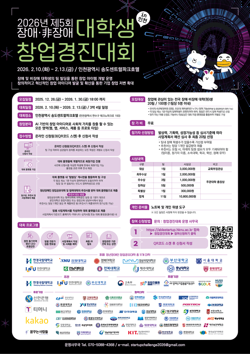 2026 제5회 장애·비장애 대학생 창업경진대회 포스터
