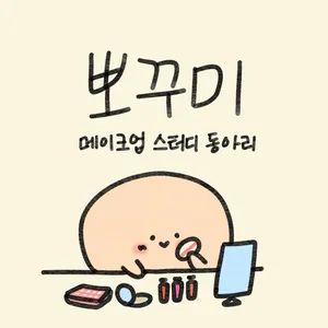 👩‍🎨 내향인들의 메이크업 스터디 "뽀꾸 미(美)" 스터디원 모집!