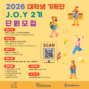 노원구립 상계청소년문화의집 2026년 대학생기획단 JOY 신규단원 모집