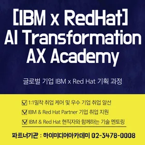 글로벌 기업 IBM이 만든 AI 교육! AX Academy 수강생 모집