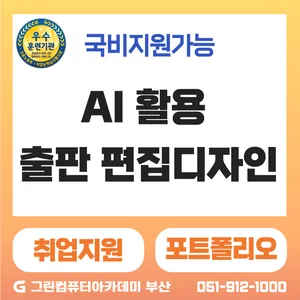 『기업 맞춤형 국기』AI 활용 출판 편집디자인 실무 프로젝트 과정