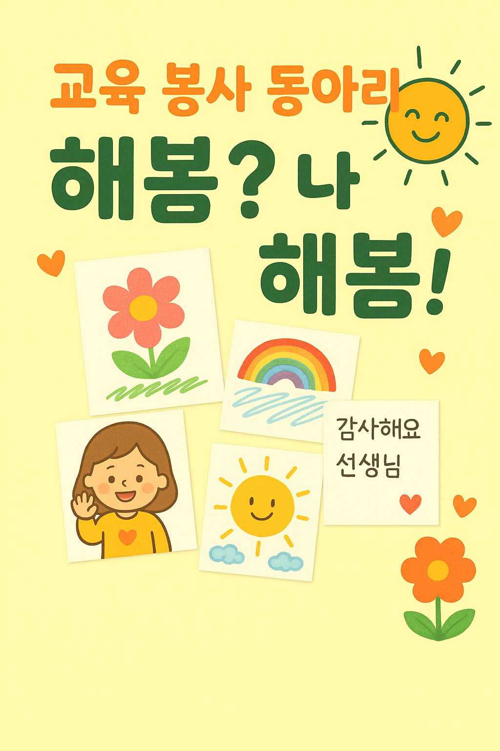 해봄 교육 봉사 동아리 부원 모집 포스터